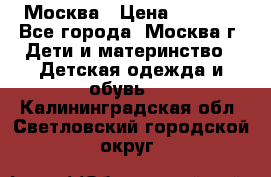 Москва › Цена ­ 1 000 - Все города, Москва г. Дети и материнство » Детская одежда и обувь   . Калининградская обл.,Светловский городской округ 